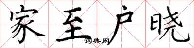 丁谦家至户晓楷书怎么写