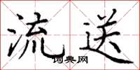 丁谦流送楷书怎么写