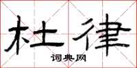 曾庆福杜律隶书怎么写