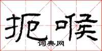 曾庆福扼喉隶书怎么写