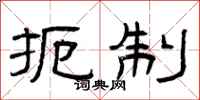 曾庆福扼制隶书怎么写