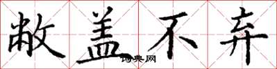 丁谦敝盖不弃楷书怎么写