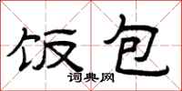 曾庆福饭包隶书怎么写