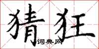 丁谦猜狂楷书怎么写