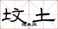 曾庆福坟土隶书怎么写
