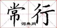 丁谦常行楷书怎么写