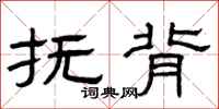 曾庆福抚背隶书怎么写
