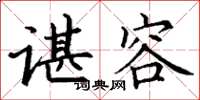 丁谦谌容楷书怎么写