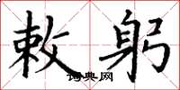 丁谦敕躬楷书怎么写