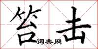丁谦笞击楷书怎么写