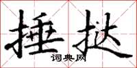 丁谦捶挞楷书怎么写