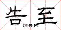 曾庆福告至隶书怎么写