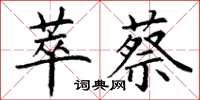 丁谦萃蔡楷书怎么写