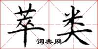丁谦萃类楷书怎么写