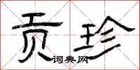 曾庆福贡珍隶书怎么写