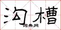 曾庆福沟槽隶书怎么写