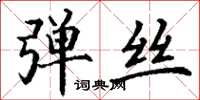丁谦弹丝楷书怎么写