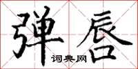丁谦弹唇楷书怎么写