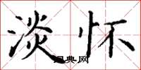 丁谦淡怀楷书怎么写