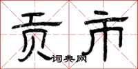 曾庆福贡市隶书怎么写