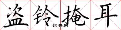 丁谦盗铃掩耳楷书怎么写