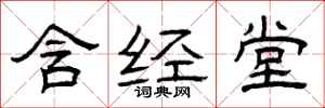 曾庆福含经堂隶书怎么写