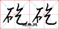 钱沛云矻矻行书怎么写