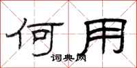 曾庆福何用隶书怎么写