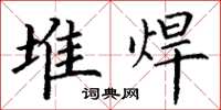 丁谦堆焊楷书怎么写
