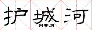 曾庆福护城河隶书怎么写