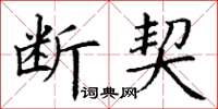 丁谦断契楷书怎么写