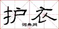 曾庆福护衣隶书怎么写