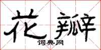 曾庆福花瓣隶书怎么写