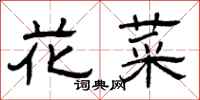 曾庆福花菜隶书怎么写