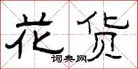 曾庆福花货隶书怎么写