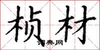 丁谦桢材楷书怎么写