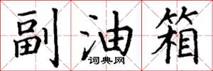 丁谦副油箱楷书怎么写