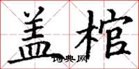 丁谦盖棺楷书怎么写