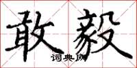 丁谦敢毅楷书怎么写