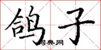 丁谦鸽子楷书怎么写