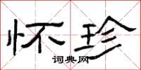 曾庆福怀珍隶书怎么写