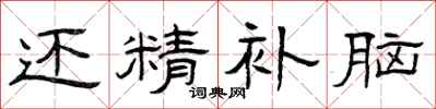 曾庆福还精补脑隶书怎么写