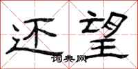 曾庆福还望隶书怎么写