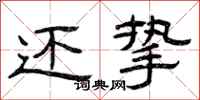 曾庆福还挚隶书怎么写