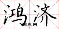 丁谦鸿济楷书怎么写