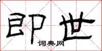 曾庆福即世隶书怎么写
