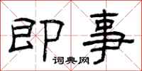 曾庆福即事隶书怎么写