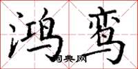 丁谦鸿鸾楷书怎么写