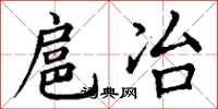 丁谦扈冶楷书怎么写