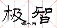 曾庆福极智隶书怎么写
